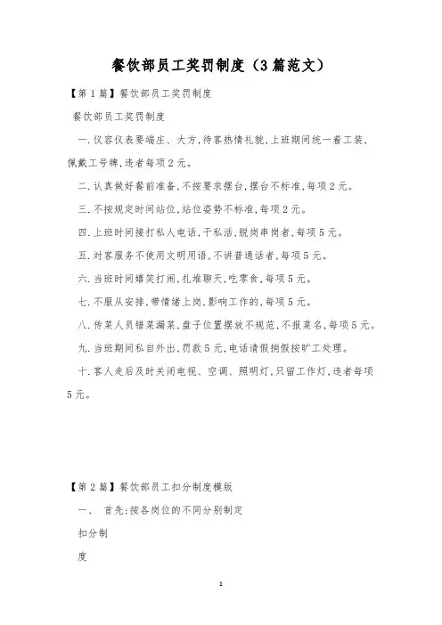 餐饮部员工奖罚制度(3篇范文)