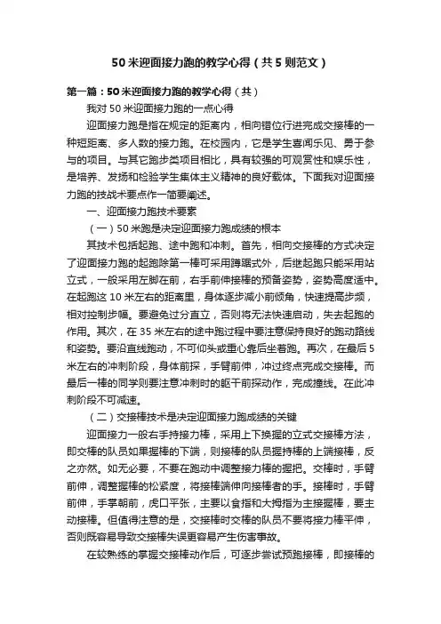 50米迎面接力跑的教学心得（共5则范文）