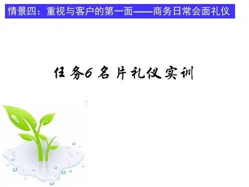 商务礼仪 任务6 名片礼仪实训