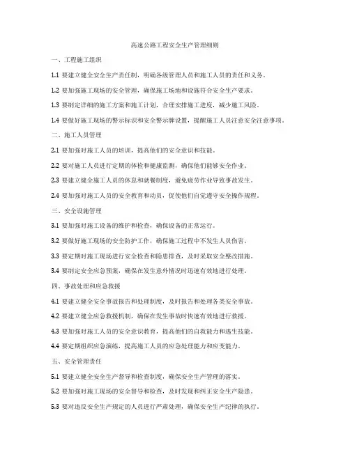 高速公路工程安全生产管理细则
