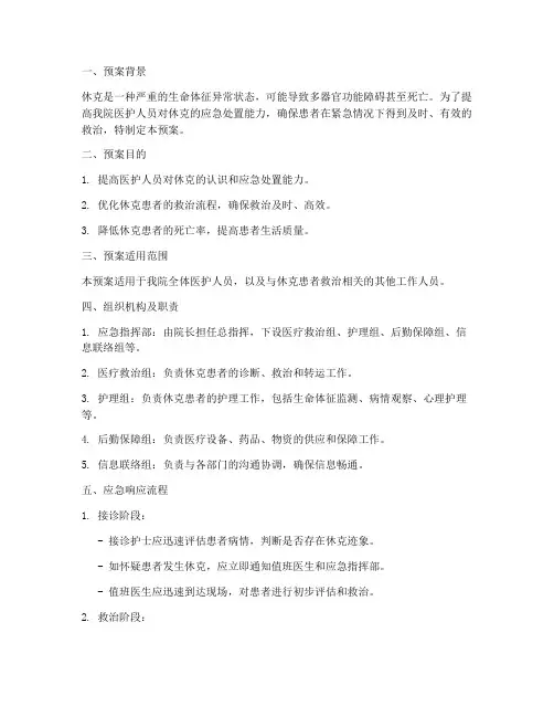 发生休克的应急演练预案