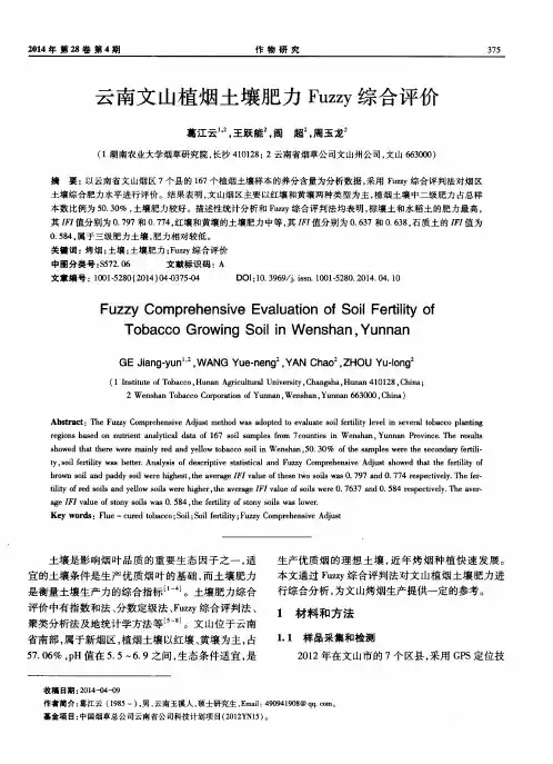 云南文山植烟土壤肥力Fuzzy综合评价