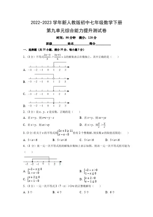 2022-2023学年新人教版初中七年级数学下册第九单元综合能力提升测试卷(附参考答案)