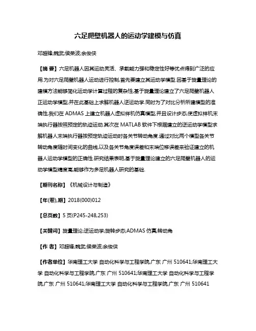 六足爬壁机器人的运动学建模与仿真