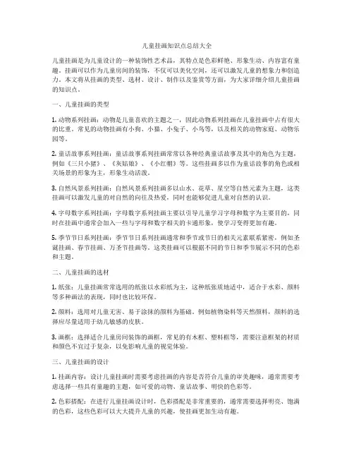 儿童挂画知识点总结大全