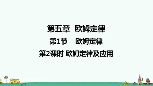 《欧姆定律及应用》PPT课件 教科版九年级物理