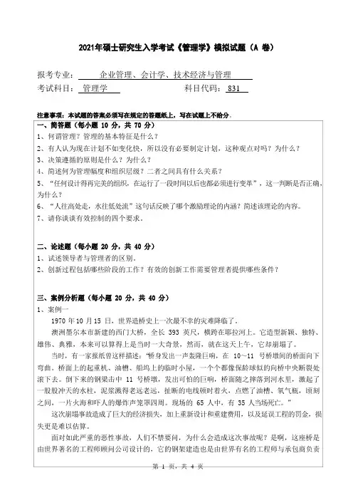 2021年硕士研究生入学考试《管理学》模拟试题(A 卷)