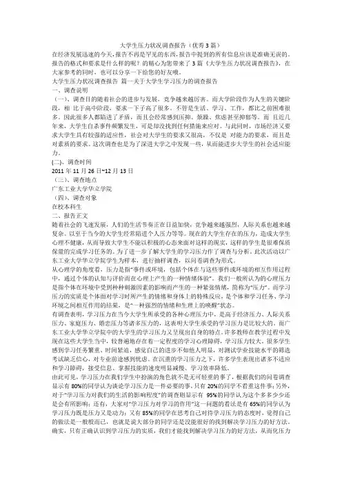 2023最新-大学生压力状况调查报告(优秀3篇)