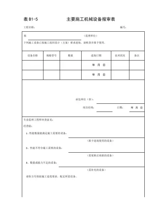 B1-5主要施工机械设备报审表