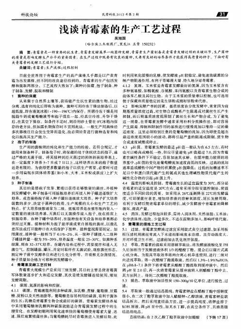 浅谈青霉素的生产工艺过程