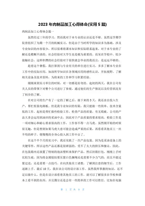 2023年肉制品加工心得体会(实用5篇)