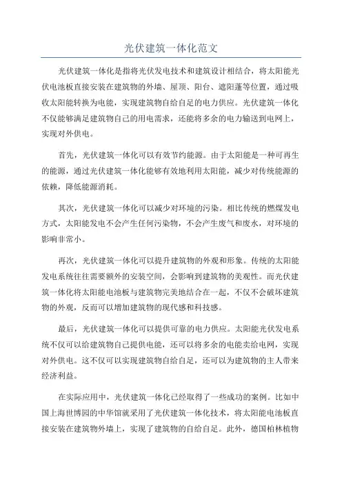 光伏建筑一体化范文