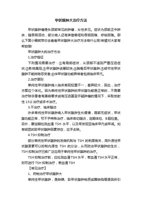 甲状腺肿大治疗方法