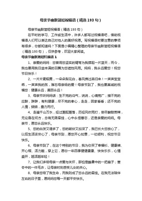 母亲节幽默简短祝福语（精选193句）