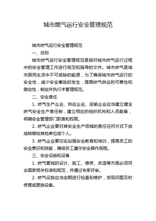 城市燃气运行安全管理规范