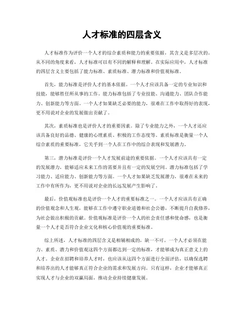人才标准的四层含义