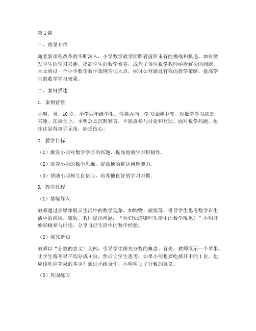 学校教育案例小学数学(3篇)