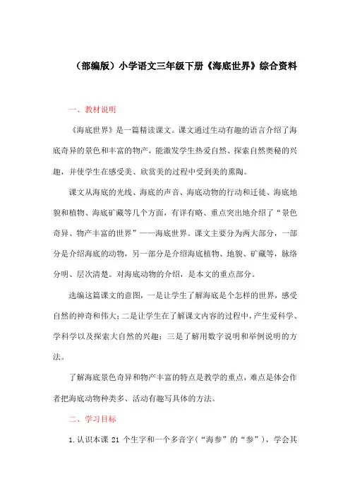 (部编版)小学语文三年级下册《海底世界》综合资料