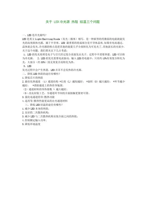 关于 LED冷光源 热阻 结温三个问题