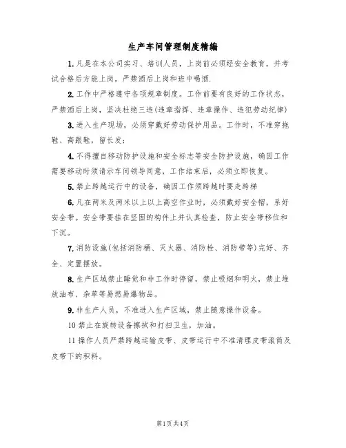 生产车间管理制度精编（2篇）