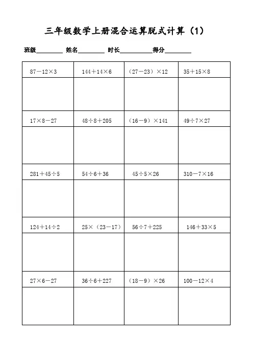 (人教版)三年级数学上册400道混合运算脱式计算(每日20题表格打印)