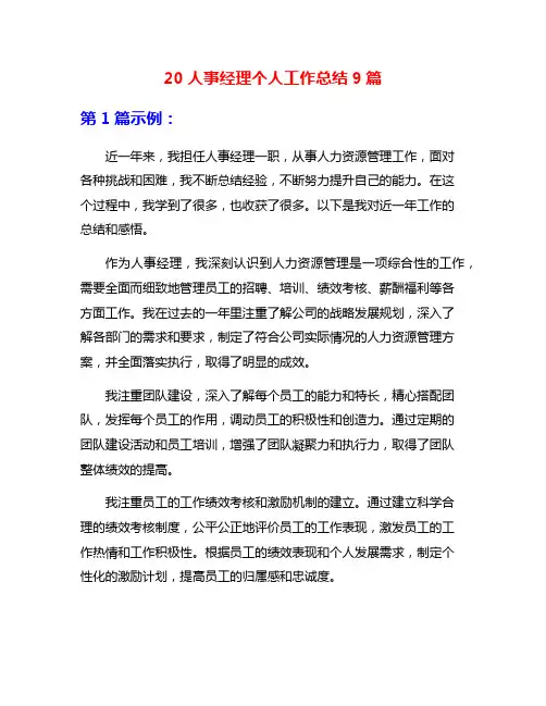 20人事经理个人工作总结9篇