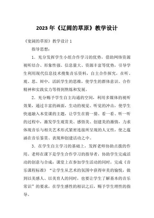2023年《辽阔的草原》教学设计