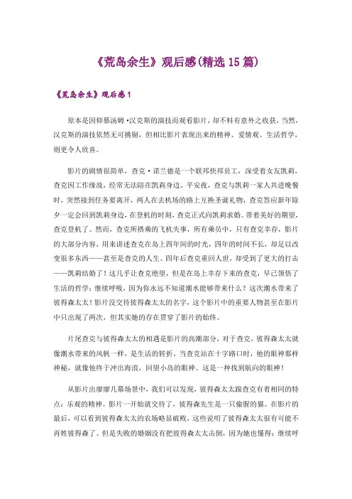 《荒岛余生》观后感(精选15篇)