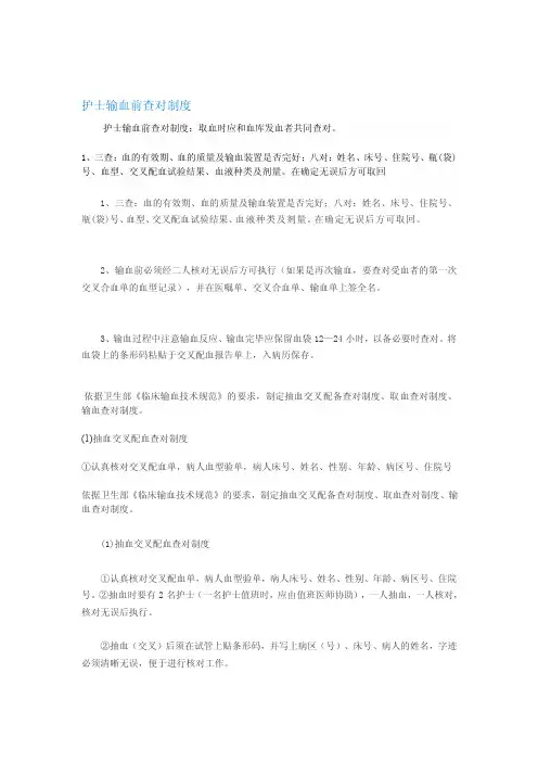 护士输血前查对制度[整理]