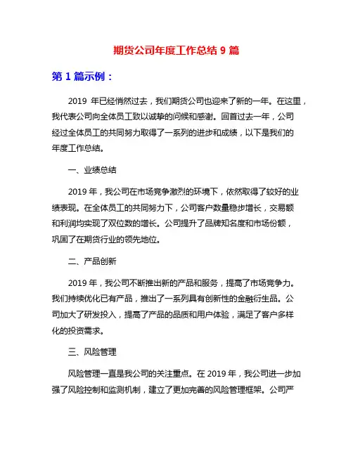 期货公司年度工作总结9篇