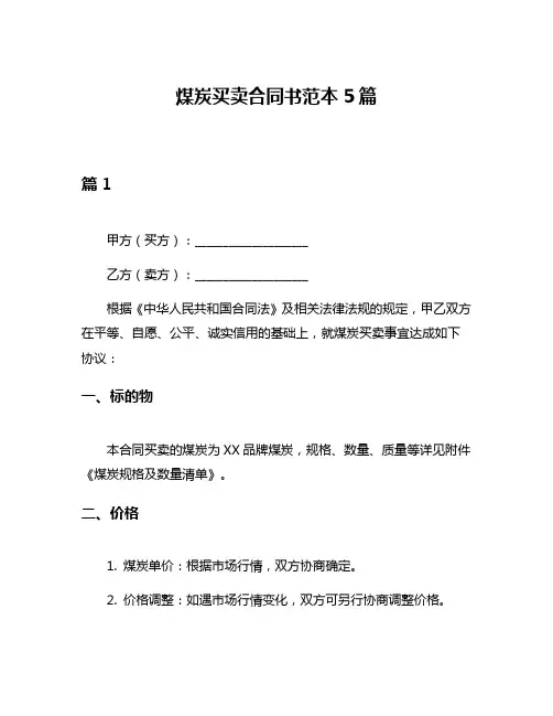 煤炭买卖合同书范本5篇