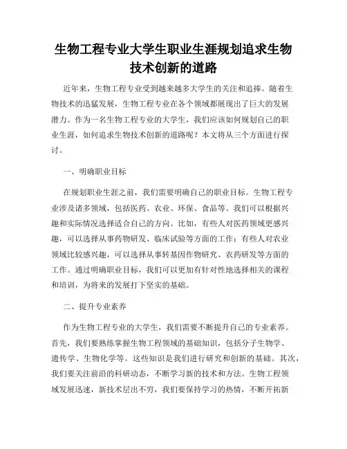 生物工程专业大学生职业生涯规划追求生物技术创新的道路