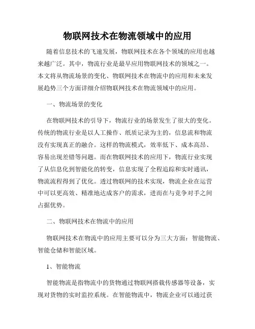 物联网技术在物流领域中的应用