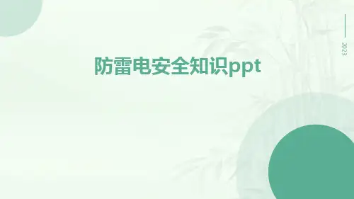防雷电安全知识ppt