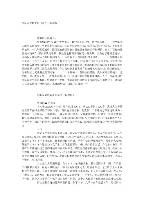 部队军官申请转业报告范文(标准版)
