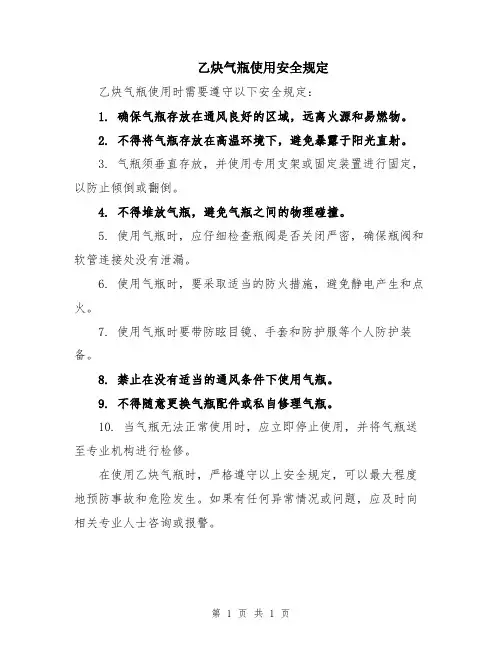 乙炔气瓶使用安全规定
