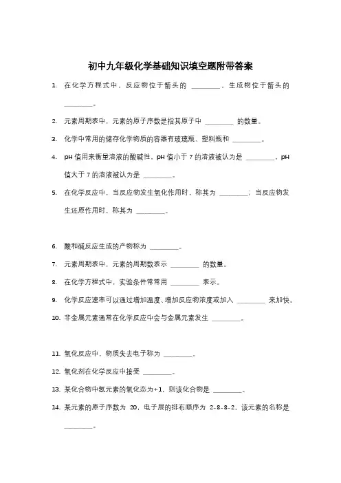 九年级化学基础知识填空题附带答案