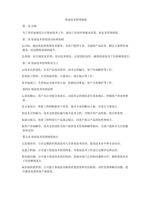 售前技术管理制度