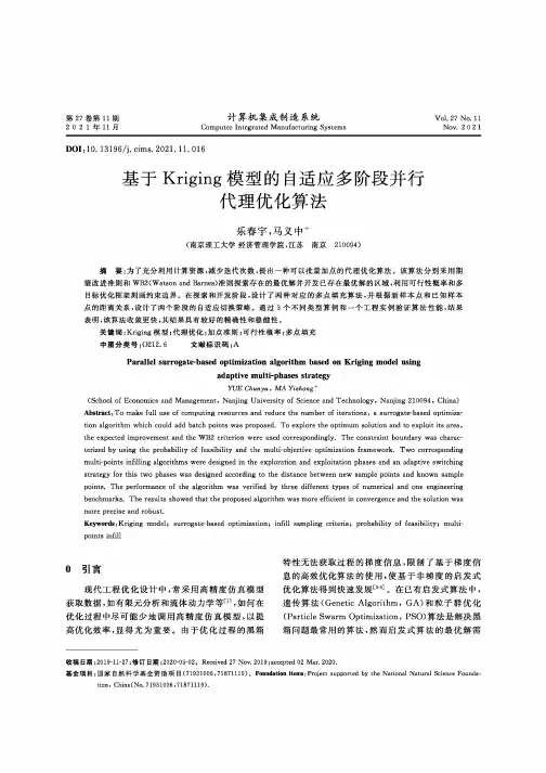 基于Kriging模型的自适应多阶段并行代理优化算法