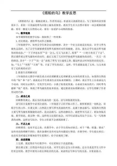 0111.部编版三年级语文上册15 搭船的鸟 教学反思1
