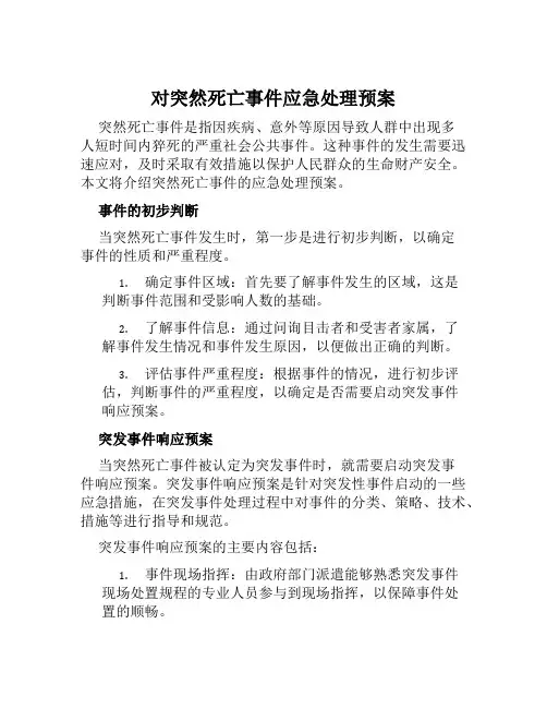 对突然死亡事件应急处理预案 