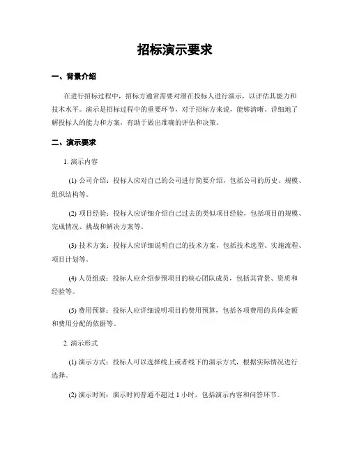 招标演示要求