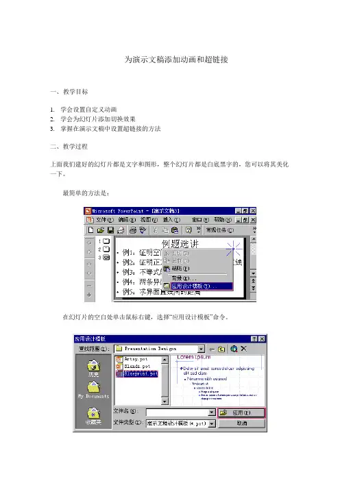 第三节  为演示文稿添加动画和超链接