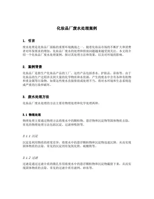 化妆品厂废水处理案例