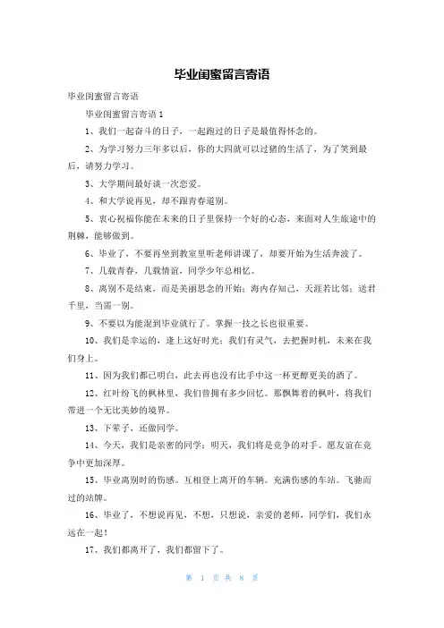 毕业闺蜜留言寄语