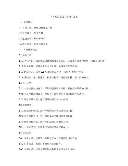 农村别墅建造工程施工方案