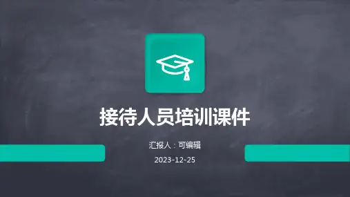 接待人员培训课件