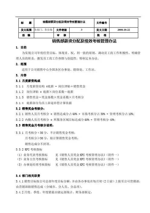 销售人员薪资及绩效考核管理办法(2008.10)