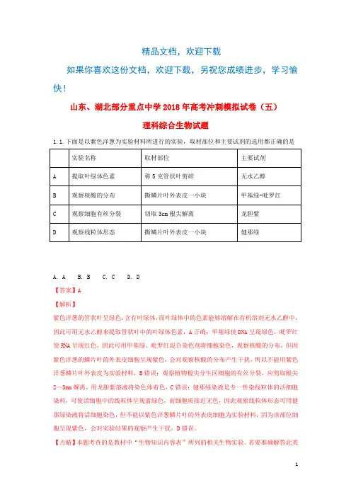 山东省、湖北省部分重点中学2018届高三生物冲刺模拟试题(五)(含解析)