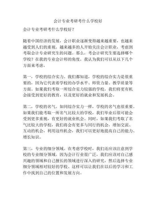 会计专业考研考什么学校好